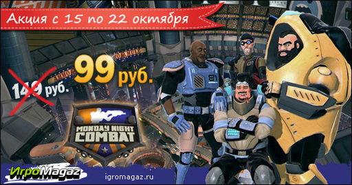 Monday Night Combat со скидкой 30% - всего за 99 рублей! Monday Night Combat со скидкой 30% - всего за 99 рублей!